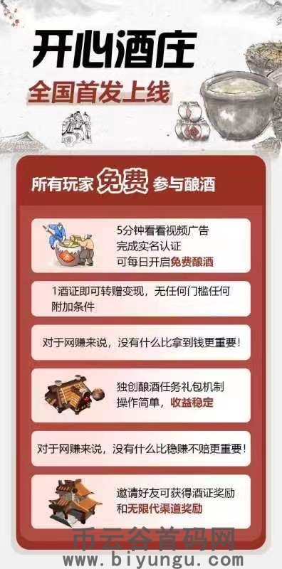 开心酒庄首码上线，全网扶持，玩家可参与线上酿酒