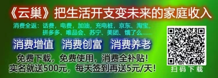 《云巢科技》首码内排对接团队长，绿色消费全返！