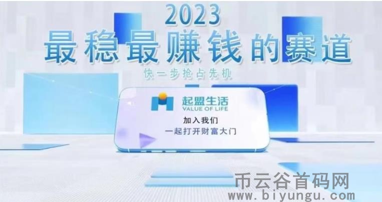 起盟生活，2023*稳赚钱的赛道，加入抢占先机