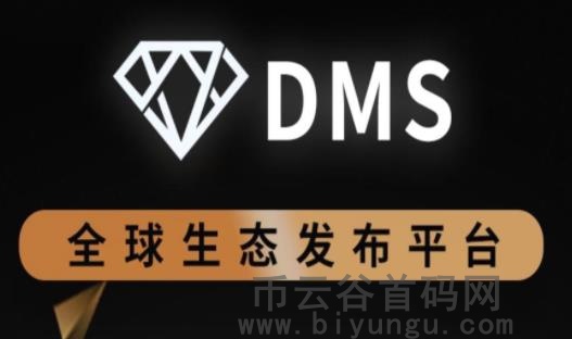 DMS全球生态发布平台上线，零撸对标价0.1美刀，即将火爆全网！