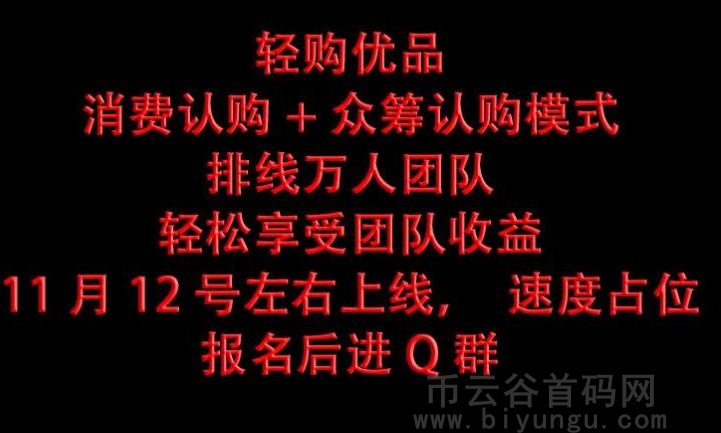 全网首创的跨年长久新项目—轻购优品，即将上线