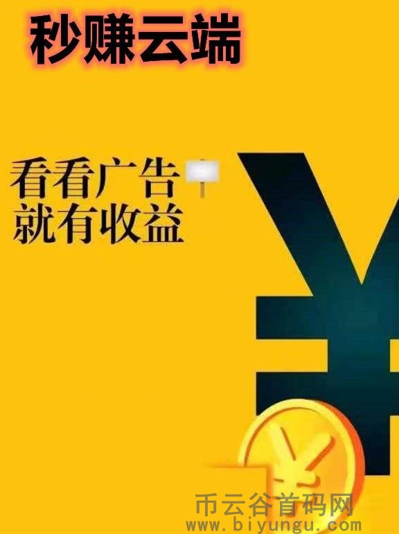 秒赚云端：使用方便，高品质第二职业新宠！