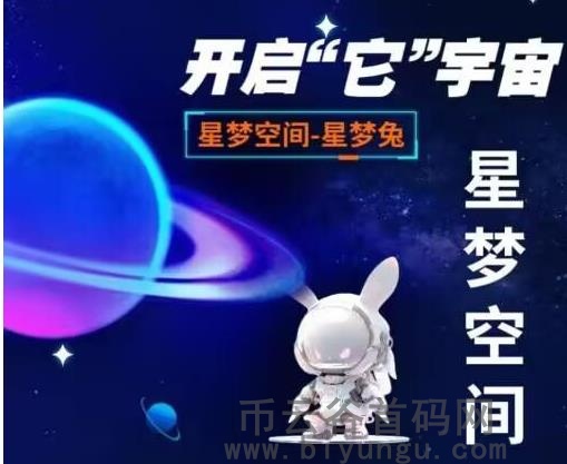 星梦空间，首码已经上线，真正超越潮玩逆袭的跨年项目！