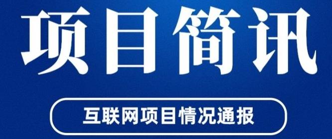 项目资讯排序：淘金城镇、潮玩宇宙、潮乐森林、狮子好物、无忧赚、趣玩联盟、盗墓迷城、驯龙世界