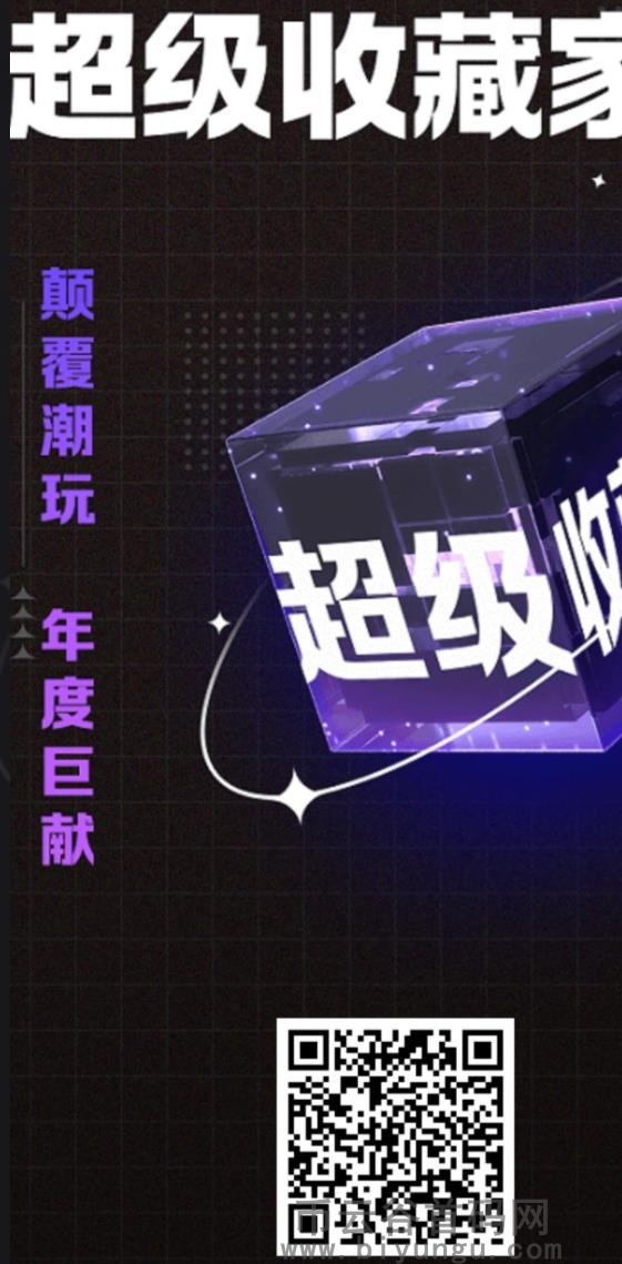 超级收藏家：首码已上，潮玩宇宙系列出品更便捷！