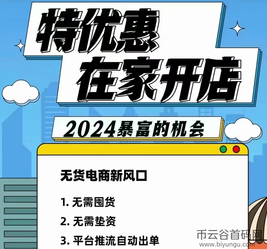 特优惠商城：无货源在家开网店！自动卖货赚米，一件代发！0