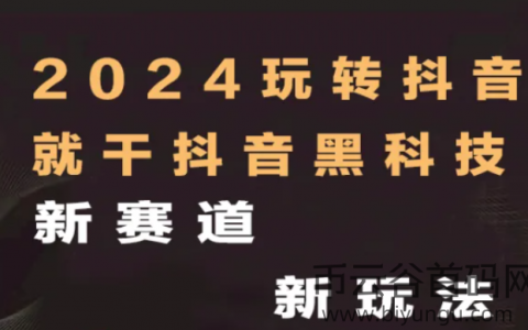 抖音上卖铲子的超级黑马项目之抖音黑科技镭射云端商城