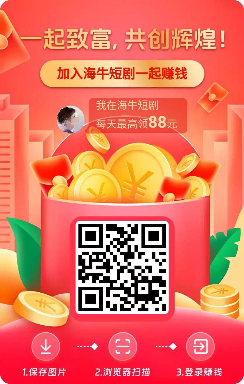 尚玩旗下首码海牛短剧，APP内自带教程！